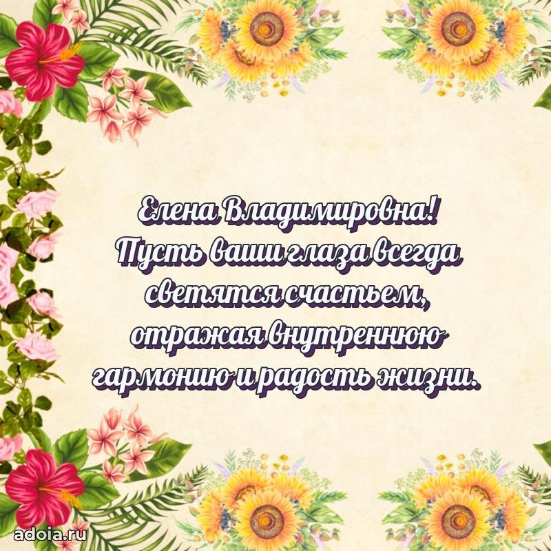 Теплая и душевная открытка Елене Владимировне