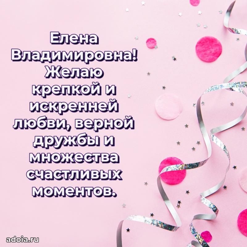 75 лет поздравление в картинке Елене Владимировне