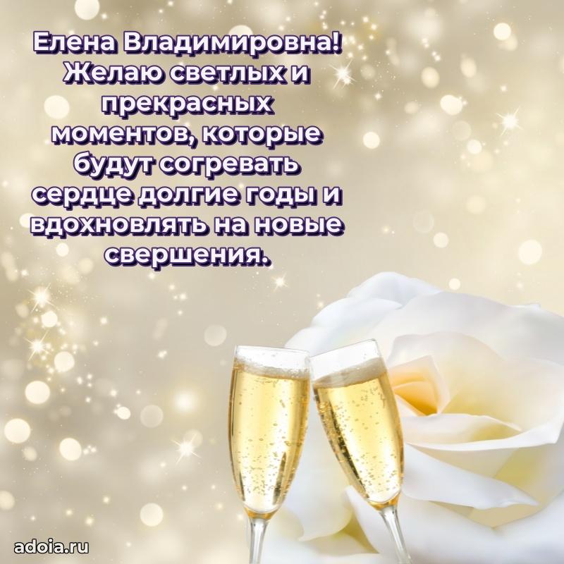 Светлая открытка с поздравлением Елене Владимировне