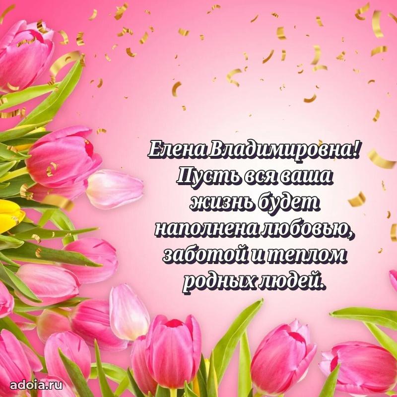 30 лет поздравление Елене Владимировне