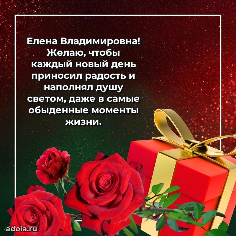 Искренняя открытка Елене Владимировне на день рождения