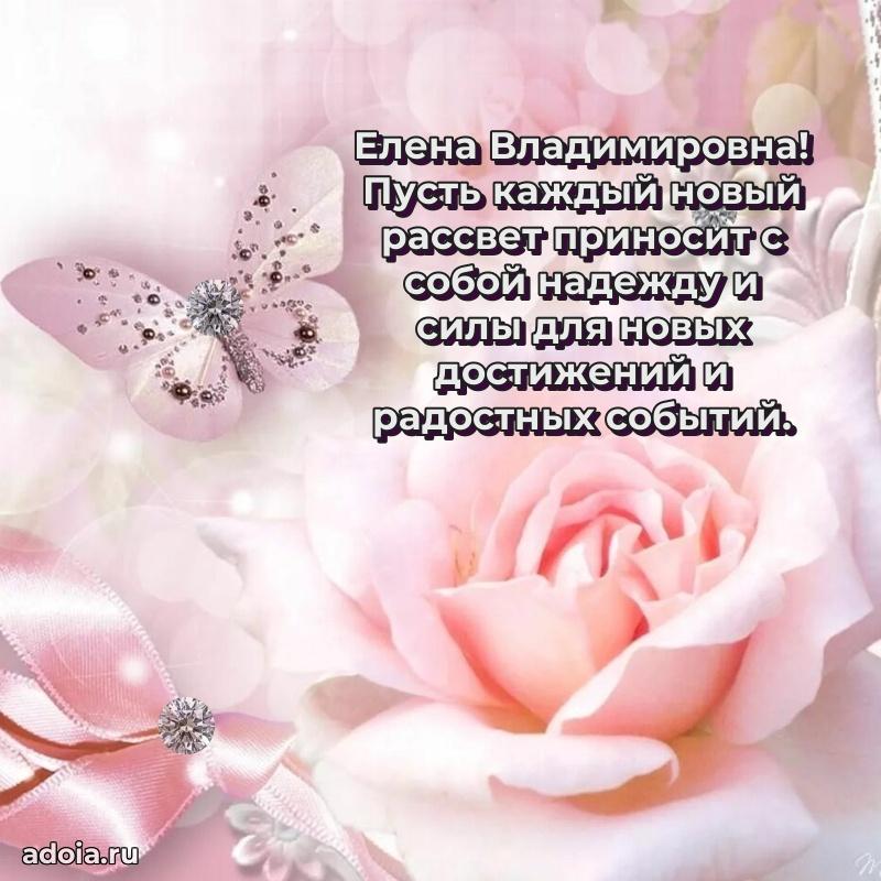 Нежное поздравление Елене Владимировне