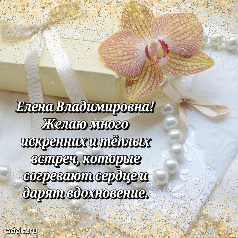 Яркая открытка с днем рождения Елене Владимировне
