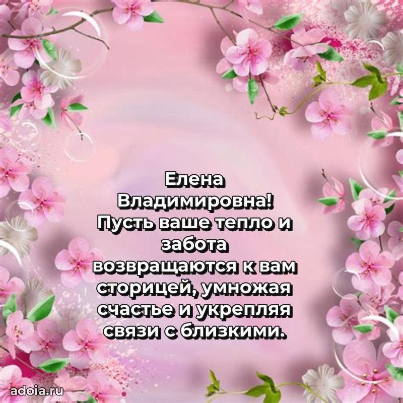 75 лет поздравление Елене Владимировне картинка