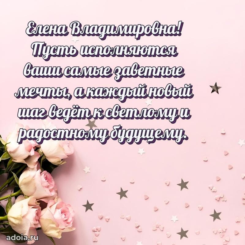 65 лет картинка с днем рождения Елене Владимировне
