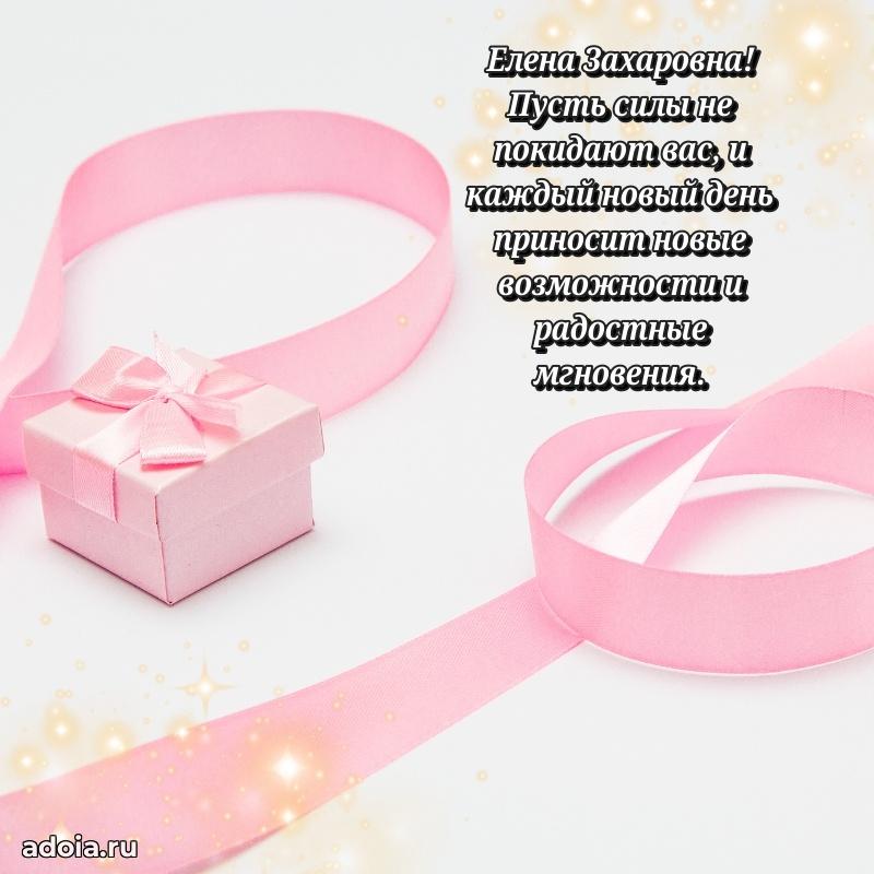 Пожелания счастья и радости Елене Захаровне