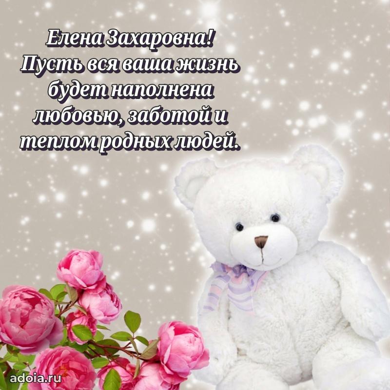 Светлая и добрая открытка Елене Захаровне