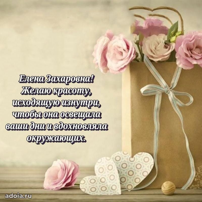 70 лет поздравление с юбилеем Елене Захаровне в открытке