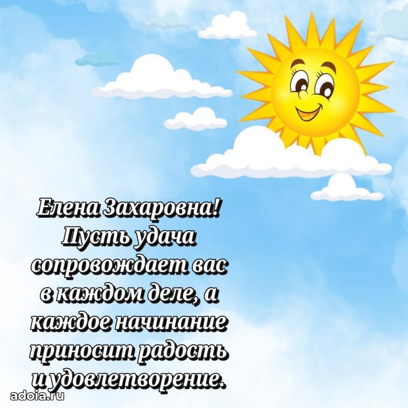Праздничное сияние в поздравлении Елене Захаровне