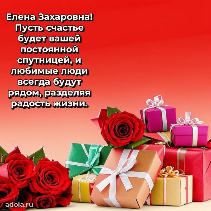 С юбилеем 50 лет картинка Елене Захаровне