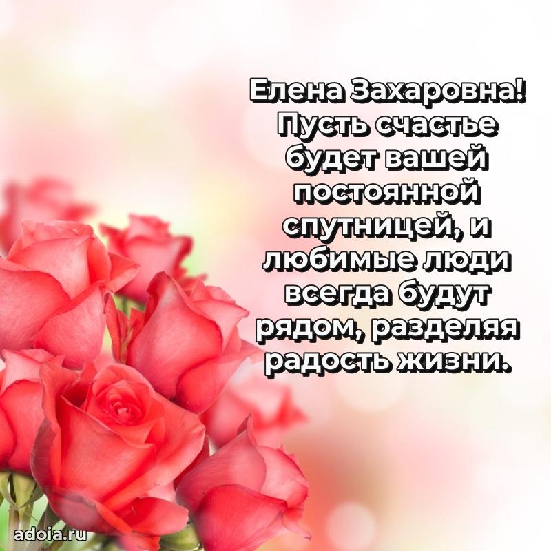 Элегантное поздравление с днем рождения Елене Захаровне
