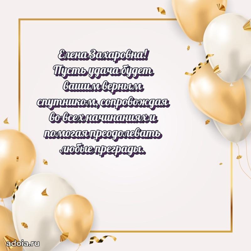 Весеннее поздравление в картинке Елене Захаровне