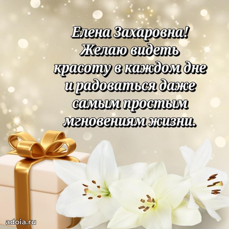 Открытка с цветами и поздравлениями Елене Захаровне
