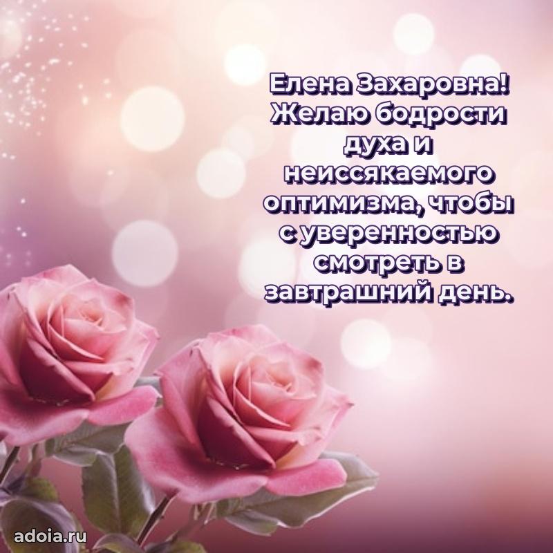 Праздничное письмо с поздравлениями Елене Захаровне