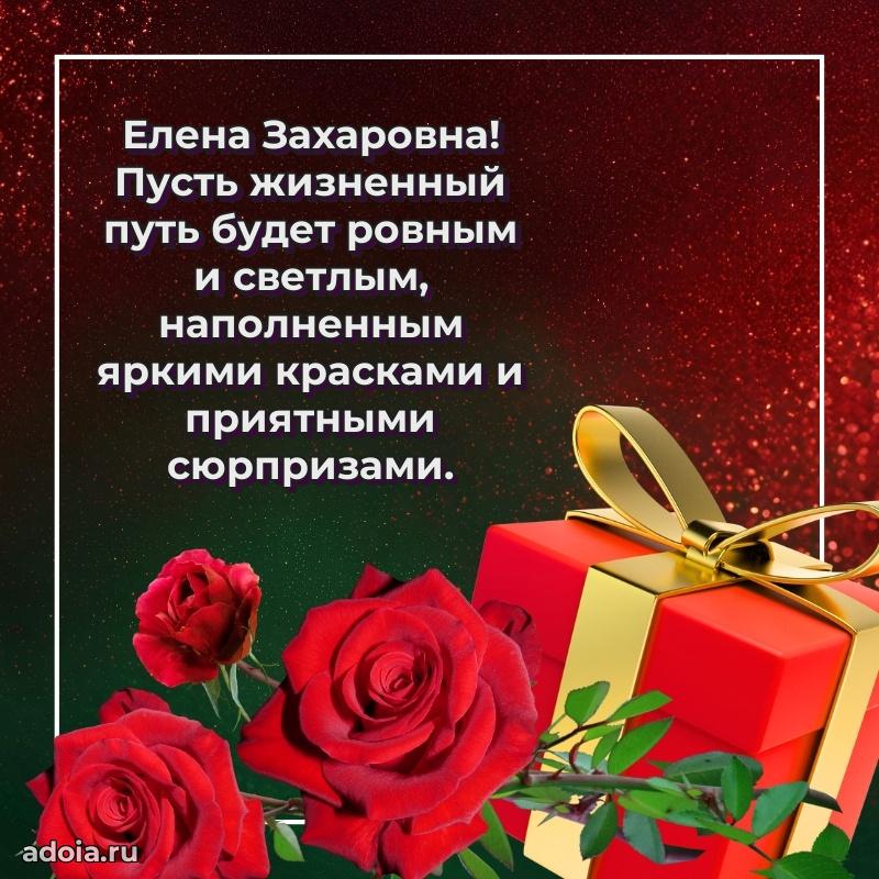 Солнечная открытка с поздравлениями Елене Захаровне