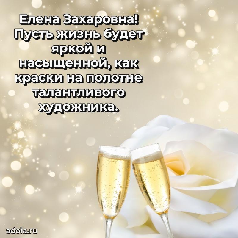 Стильное поздравление с днем рождения Елене Захаровне