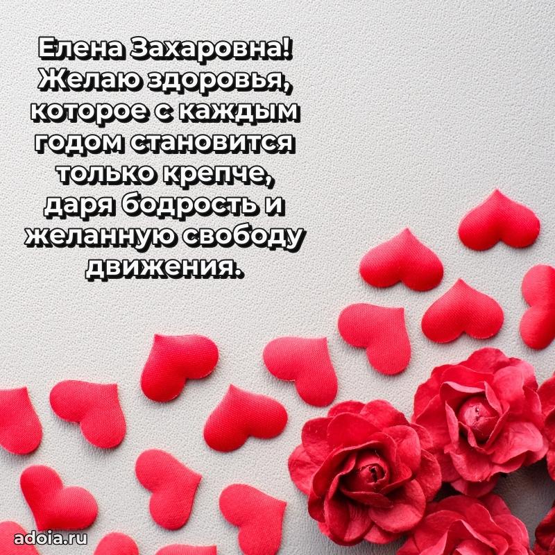 С юбилеем 40 лет открытка Елене Захаровне