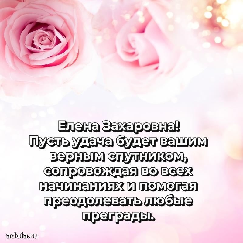 Шикарная открытка с праздником Елене Захаровне