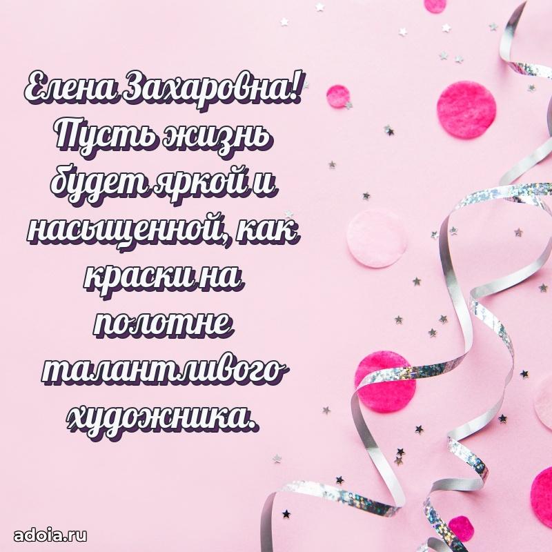 Теплая и душевная открытка Елене Захаровне