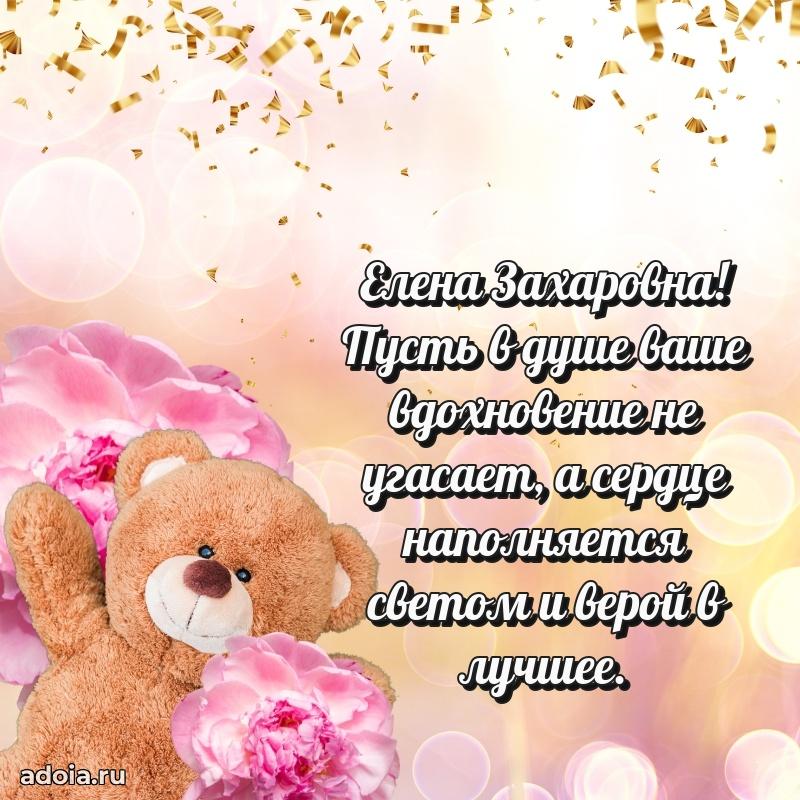 Светлая открытка с поздравлением Елене Захаровне