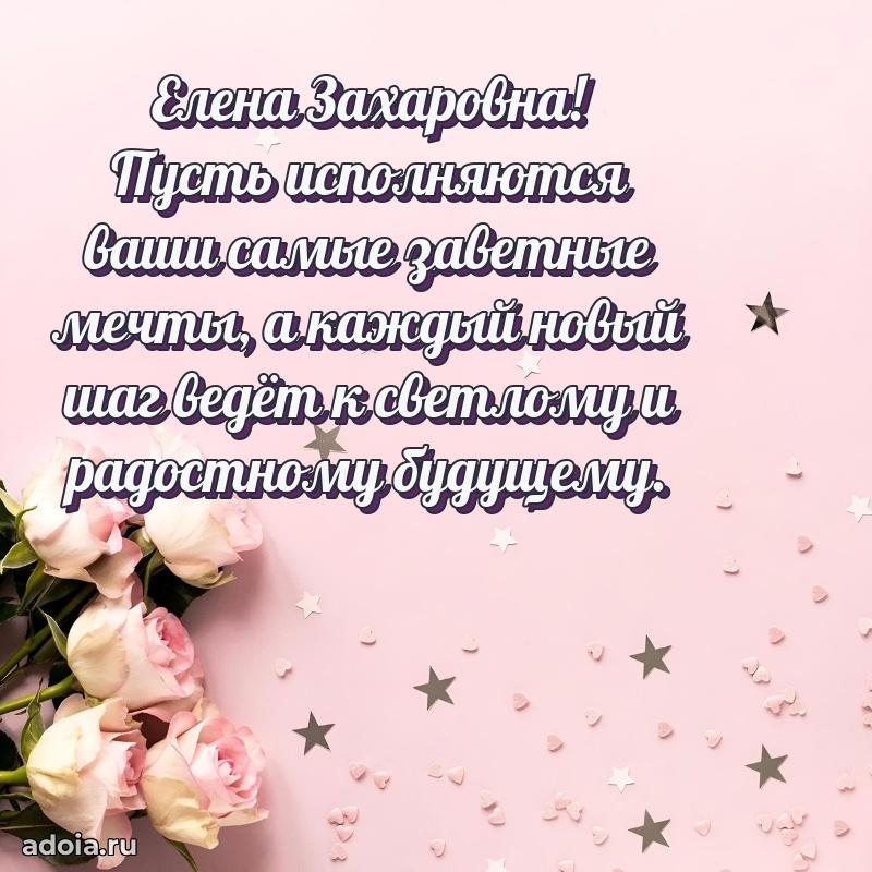 Лучшие пожелания Елене Захаровне