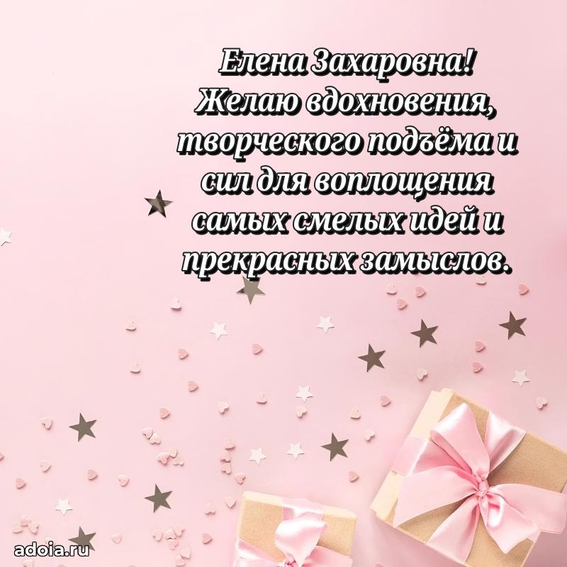 Красивое поздравление в картинках Елене Захаровне
