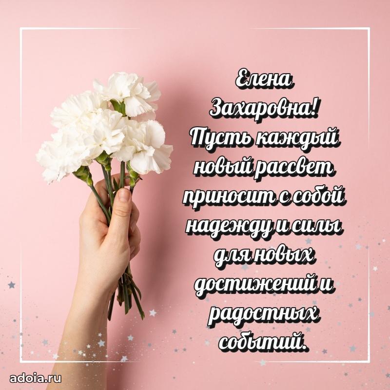 Искренняя открытка Елене Захаровне на день рождения
