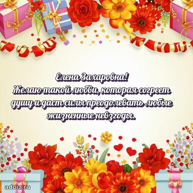 Нежное поздравление Елене Захаровне