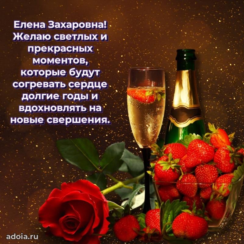 Ярка открытка Елене Захаровне с юбилеем