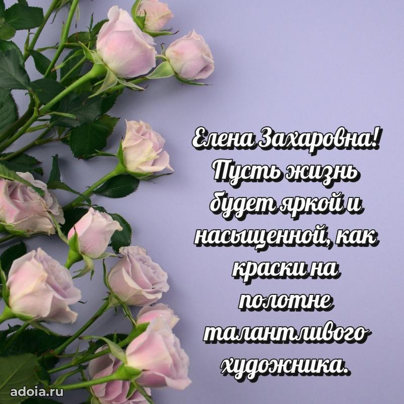 80 лет открытка Елене Захаровне с праздником