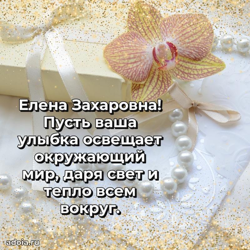С днем рождения! Открытка Елене Захаровне