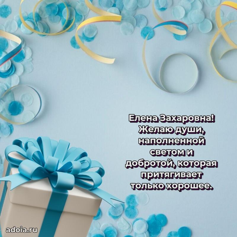 65 лет картинка с днем рождения Елене Захаровне