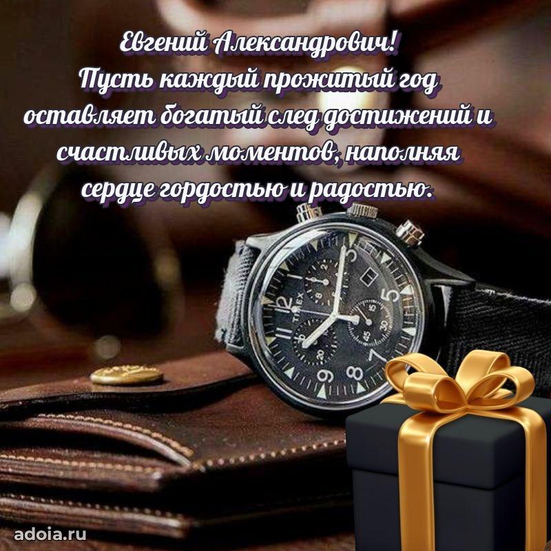 С теплом и любовью Евгению Александровичу