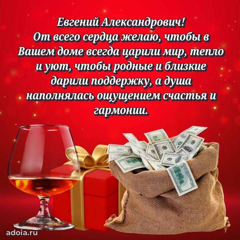 Мужская сила и пожелания Евгению Александровичу