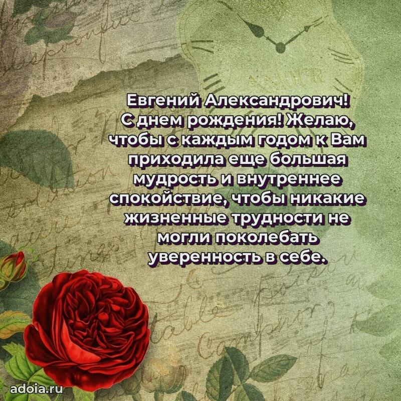 Сердечное поздравление Евгению Александровичу