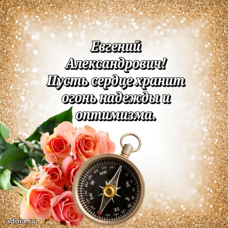 Яркий образ мужчины на открытке Евгению Александровичу