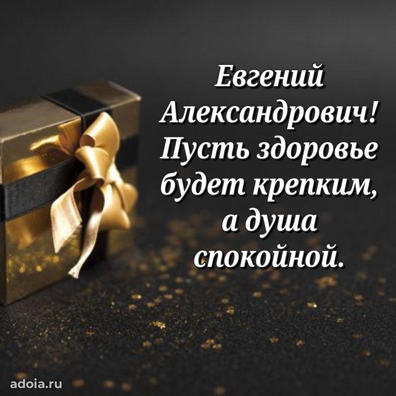Пожелания удачи Евгению Александровичу