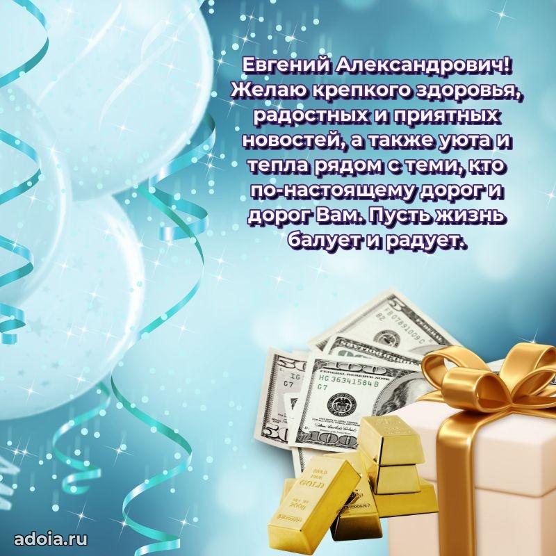 Красивое поздравление с днем рождения Евгению Александровичу