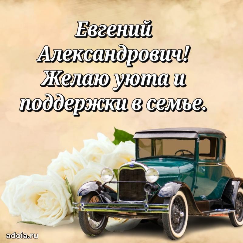 Стиль и шарм в поздравлении для друга