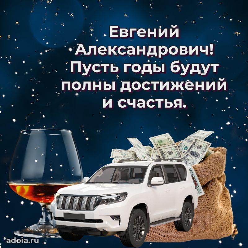 Крутая открытка с поздравлениями Евгению Александровичу