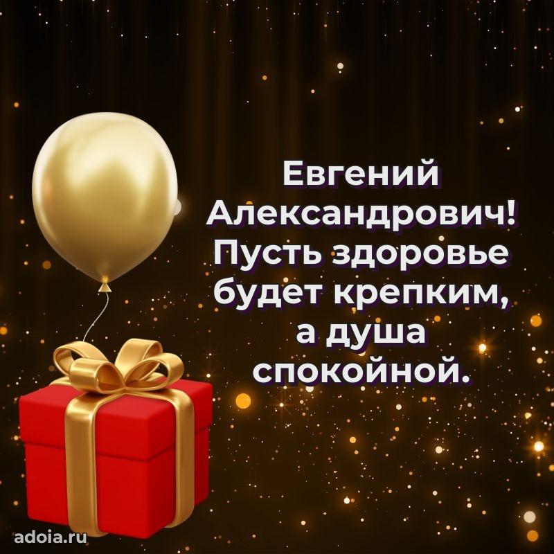 Праздничный дизайн открытки Евгению Александровичу