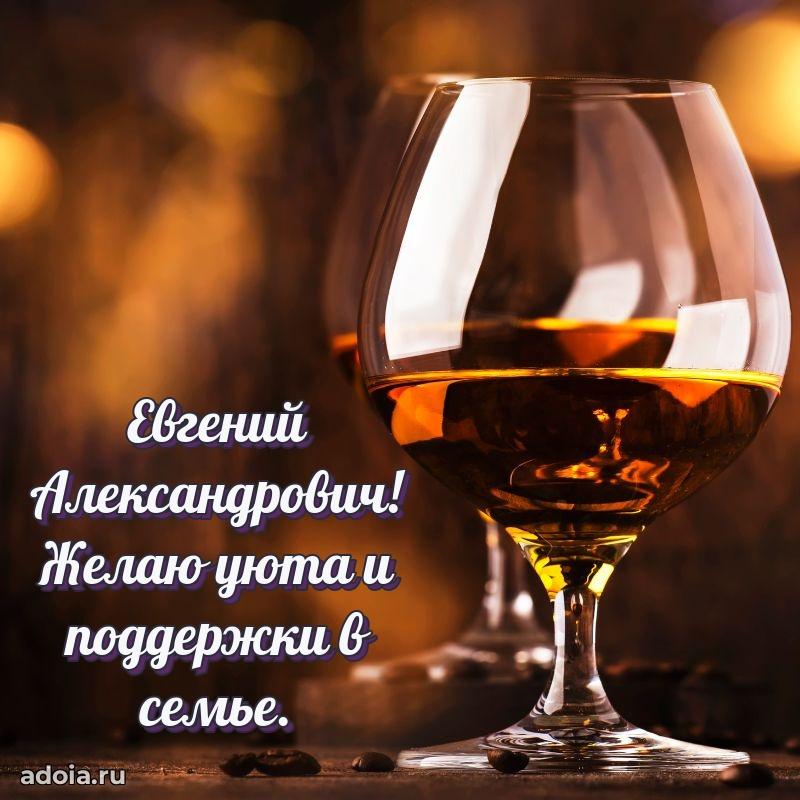 Яркая открытка с днем рождения Евгению Александровичу
