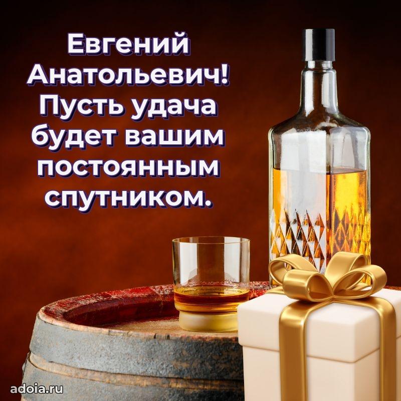 С теплом и любовью Евгению Анатольевичу