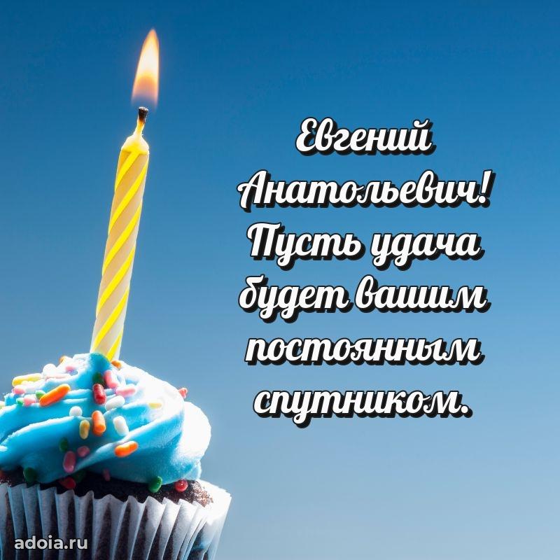 55 лет поздравления картинка Евгению Анатольевичу