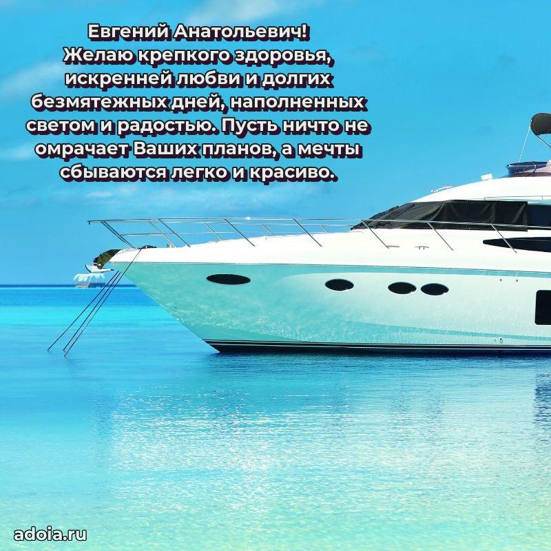 Мужская сила и пожелания Евгению Анатольевичу
