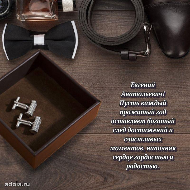 Современное поздравление Евгению Анатольевичу