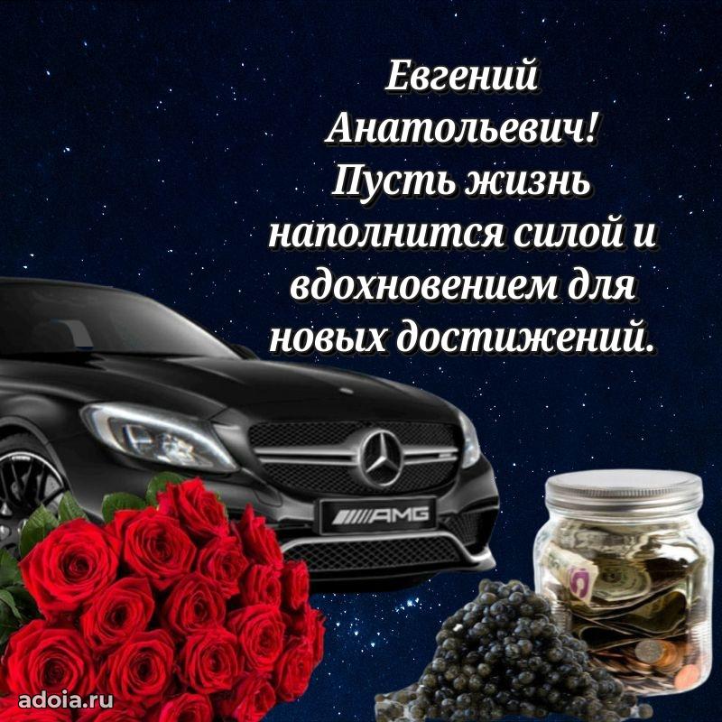 50 лет открытка поздравления Евгению Анатольевичу