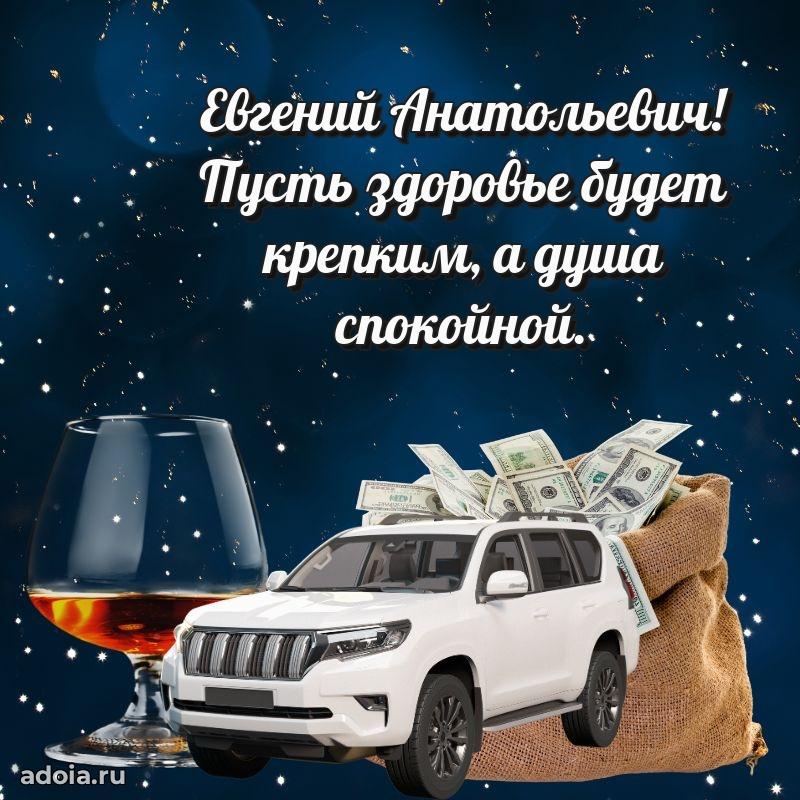 Открытка с юбилеем 40 лет Евгению Анатольевичу