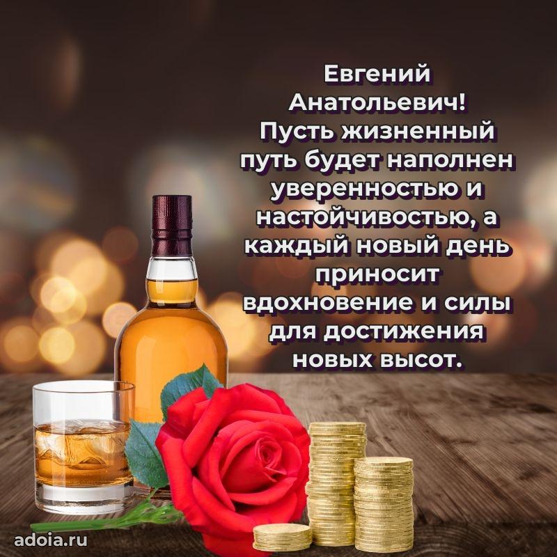 Яркий образ мужчины на открытке Евгению Анатольевичу