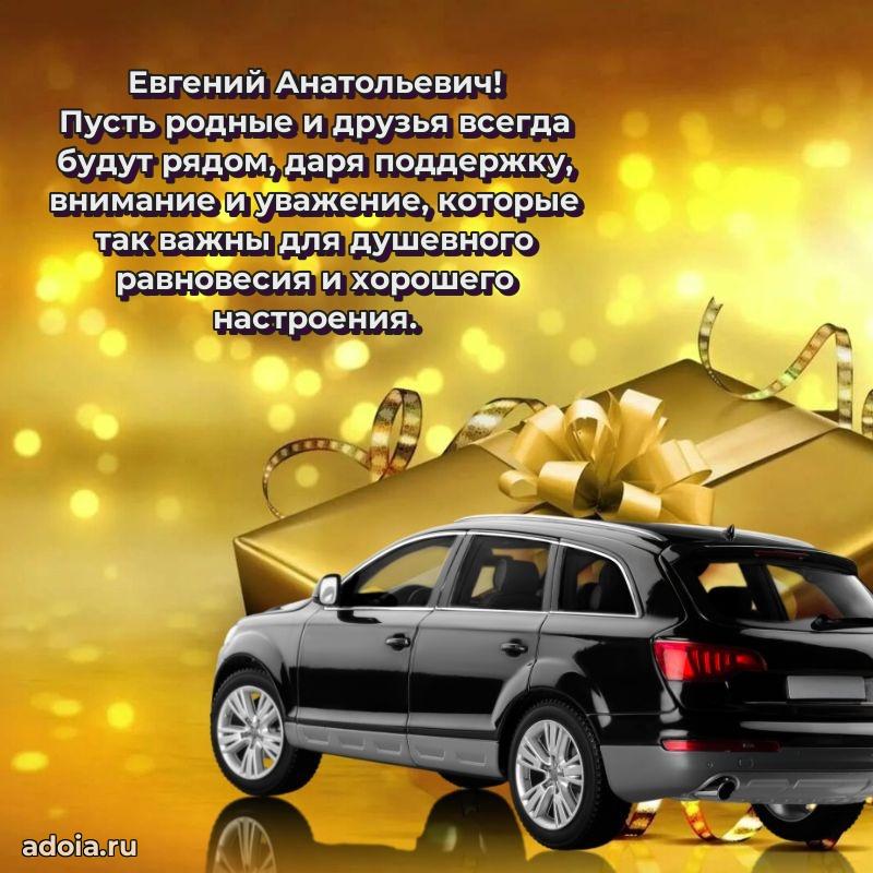 Праздничная открытка с уважением Евгению Анатольевичу